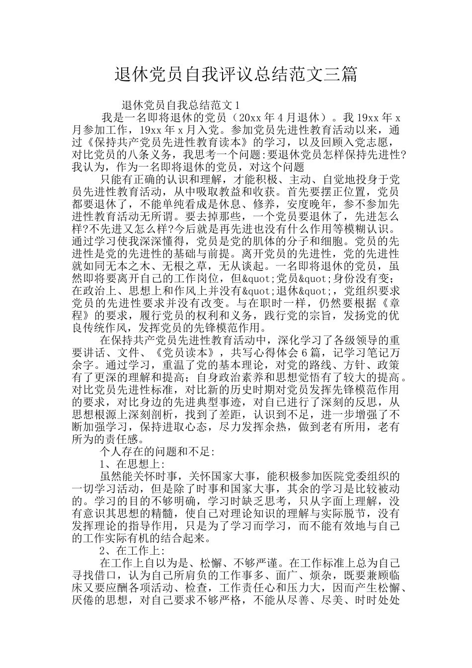 退休党员自我评议总结范文三篇_第1页