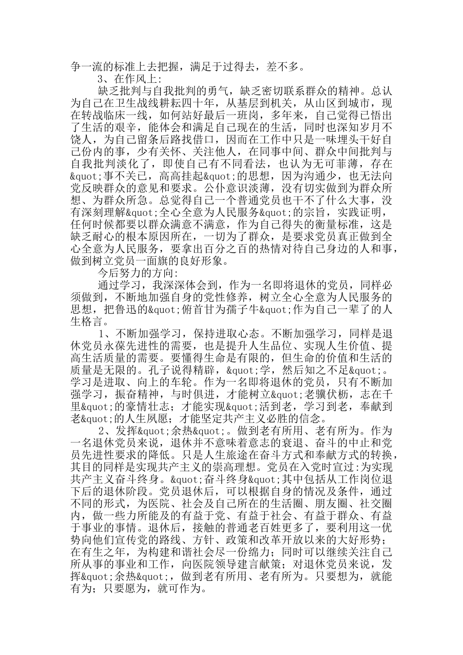 退休党员自我评议总结范文三篇_第2页