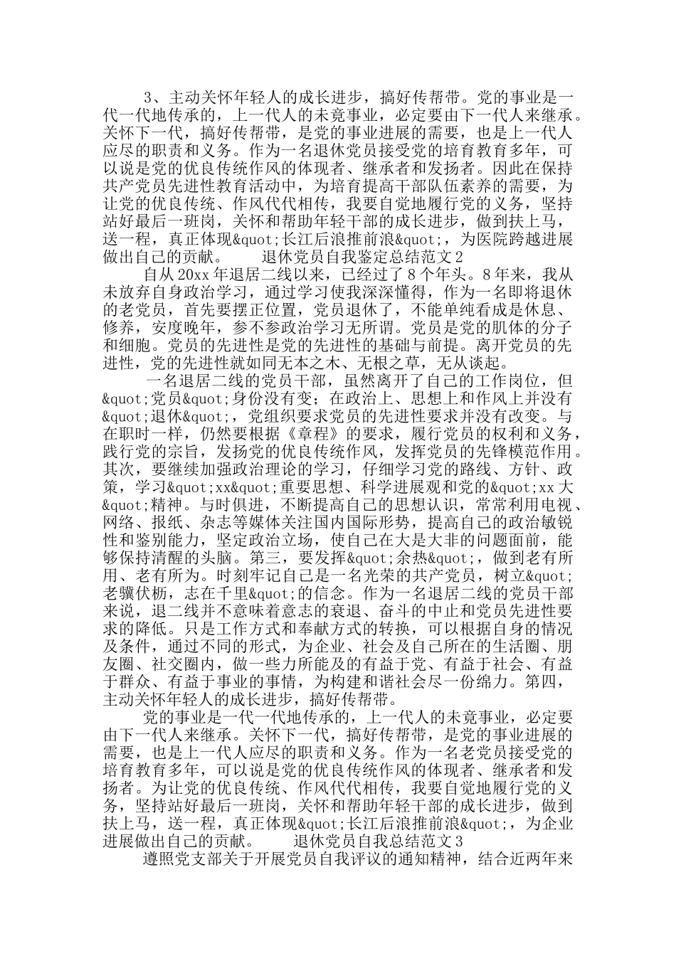 退休党员自我评议总结范文三篇_第3页