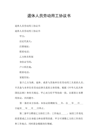 退休人员劳动用工协议书