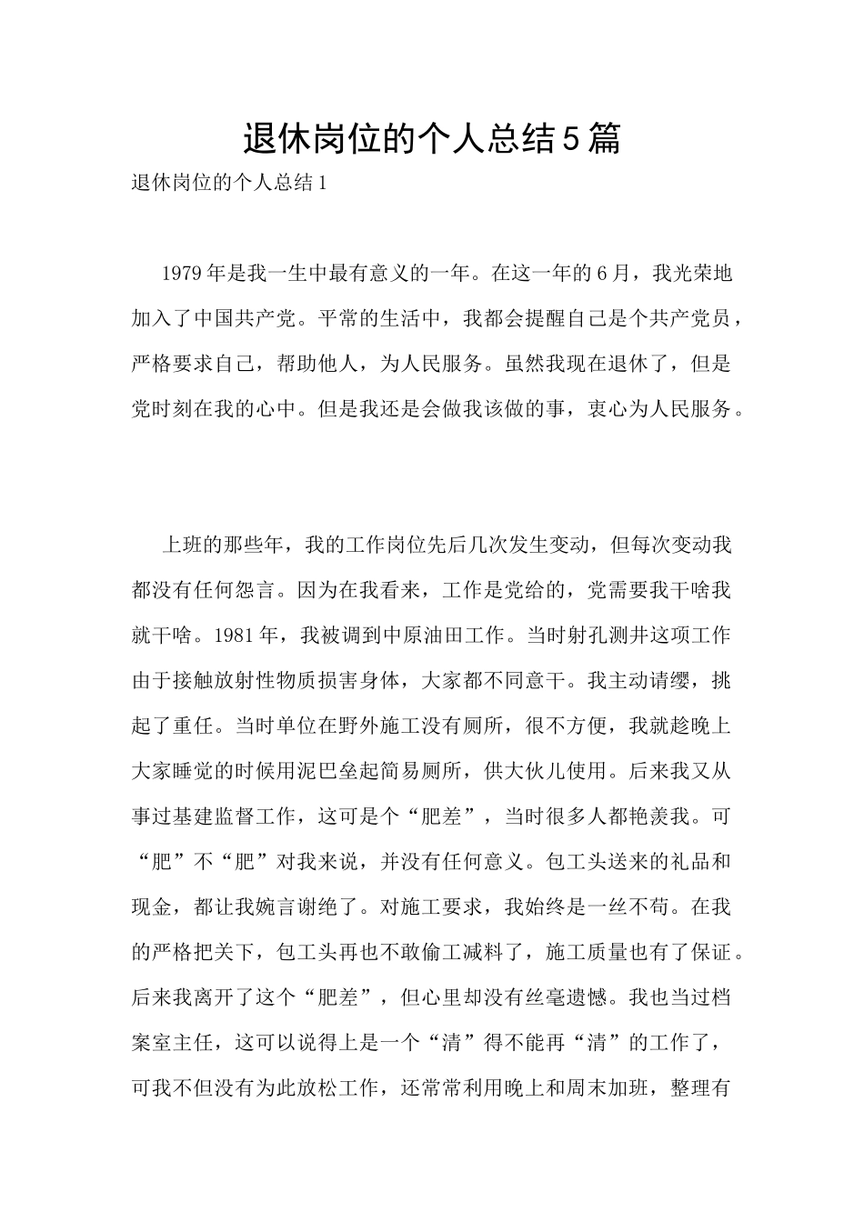 退休岗位的个人总结5篇_第1页