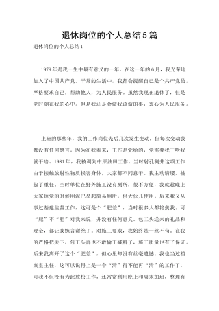 退休岗位的个人总结5篇