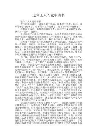 退休工人入党申请书