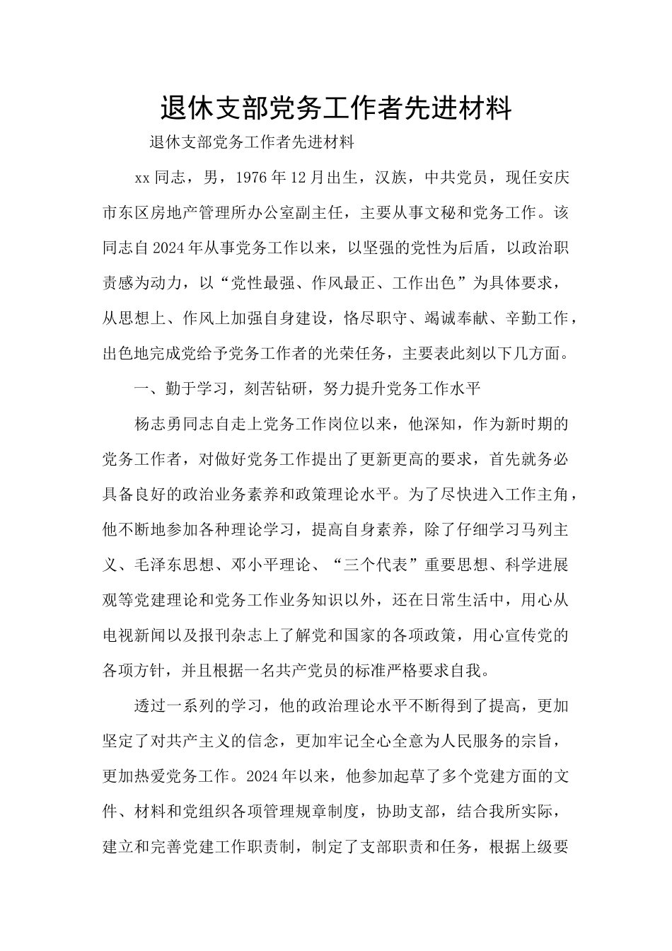 退休支部党务工作者先进材料_第1页