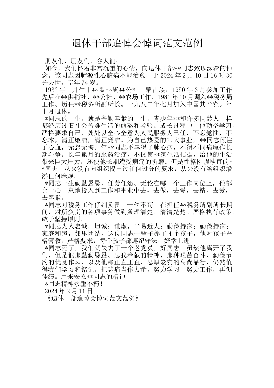退休干部追悼会悼词范文范例_第1页