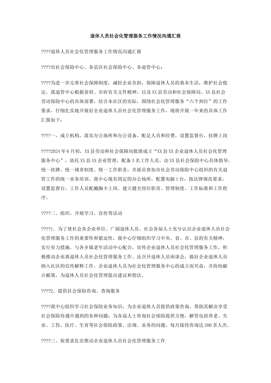 退休人员社会化管理服务工作情况交流汇报_第1页