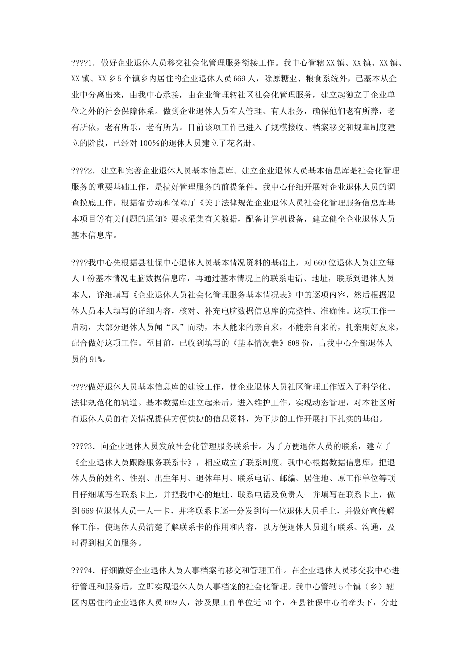 退休人员社会化管理服务工作情况交流汇报_第2页