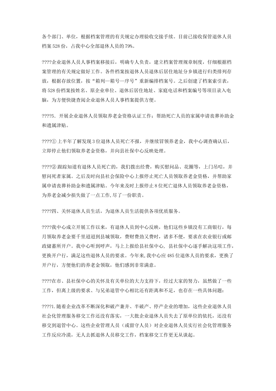 退休人员社会化管理服务工作情况交流汇报_第3页