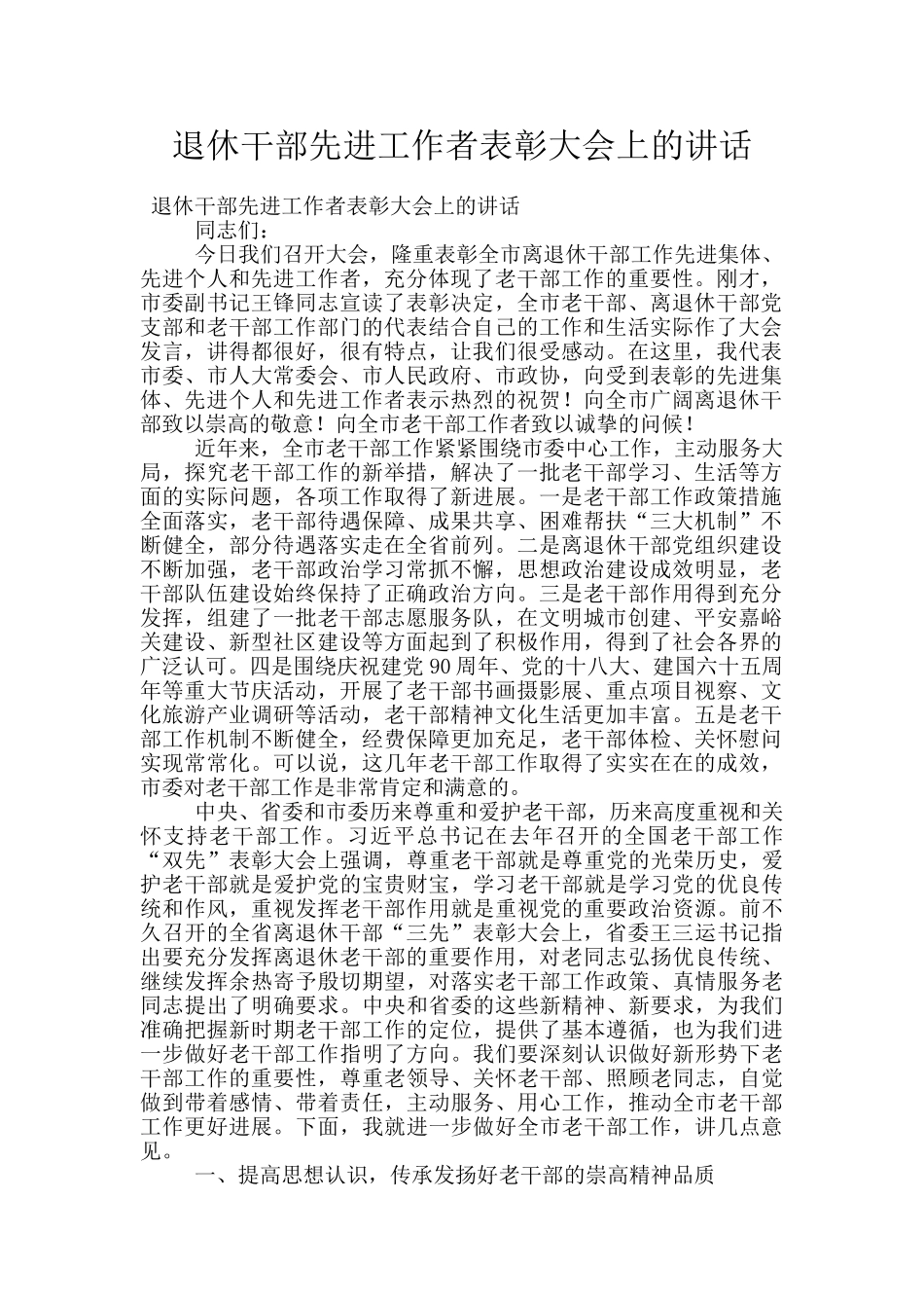 退休干部先进工作者表彰大会上的讲话_第1页