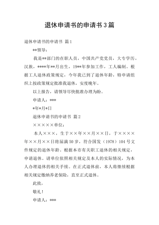 退休申请书的申请书3篇