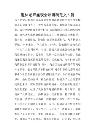 退休教师座谈会演讲稿范文5篇