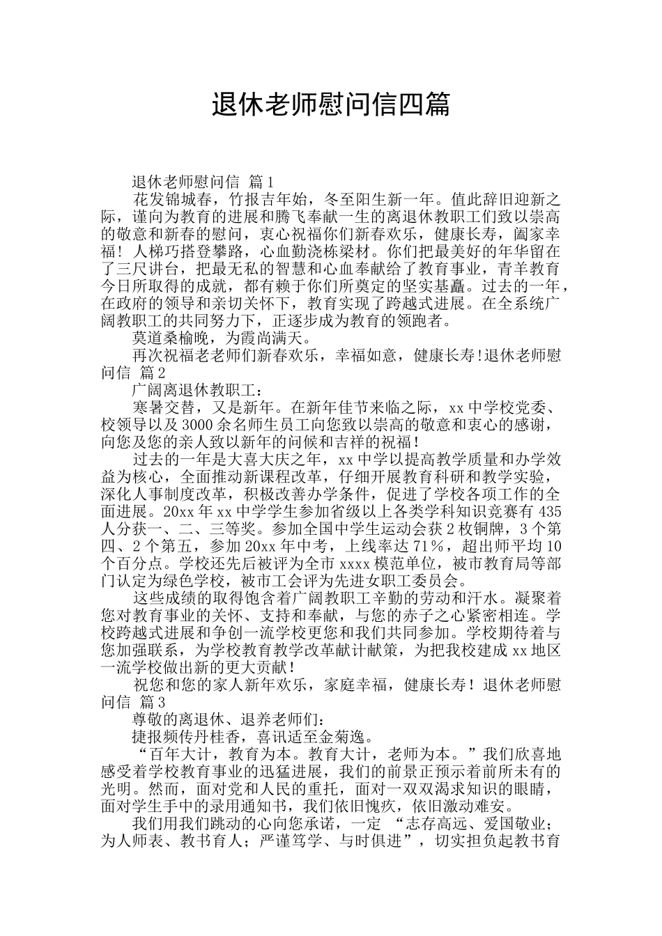 退休教师慰问信四篇_第1页