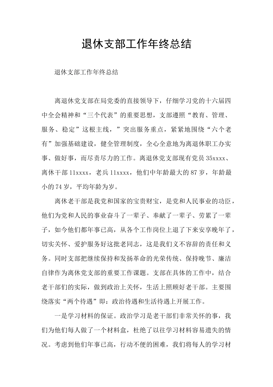 退休支部工作年终总结_第1页