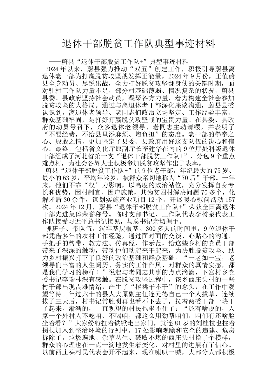 退休干部脱贫工作队典型事迹材料_第1页