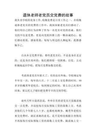 退休教师老党员交党费的故事