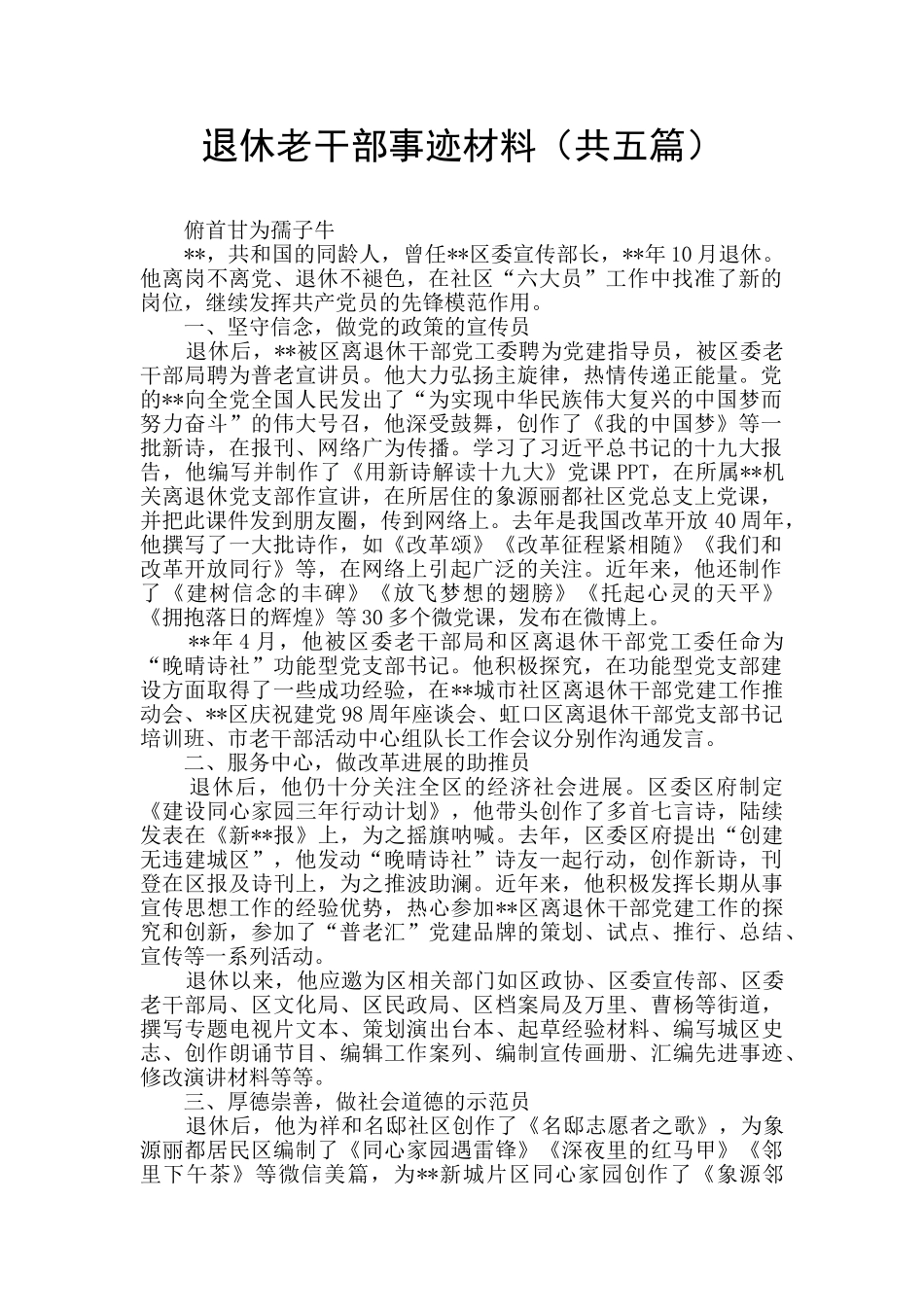 退休老干部事迹材料_第1页