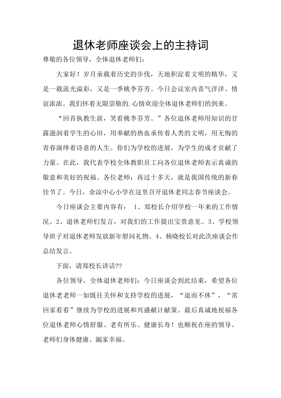 退休老师座谈会上的主持词_第1页