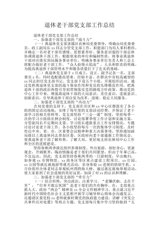 退休老干部党支部工作总结