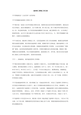 退休职工管理工作汇报