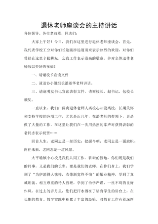 退休教师座谈会的主持讲话