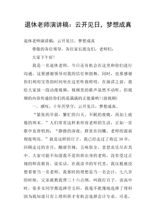 退休教师演讲稿：云开见日