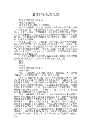 退休辞职报告范文