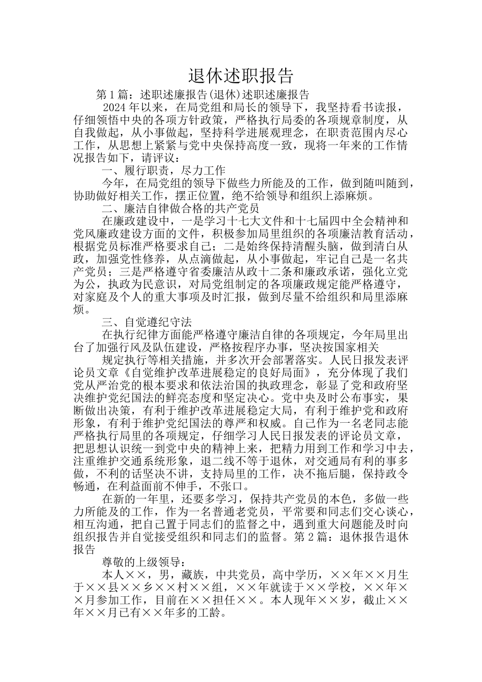 退休述职报告_第1页