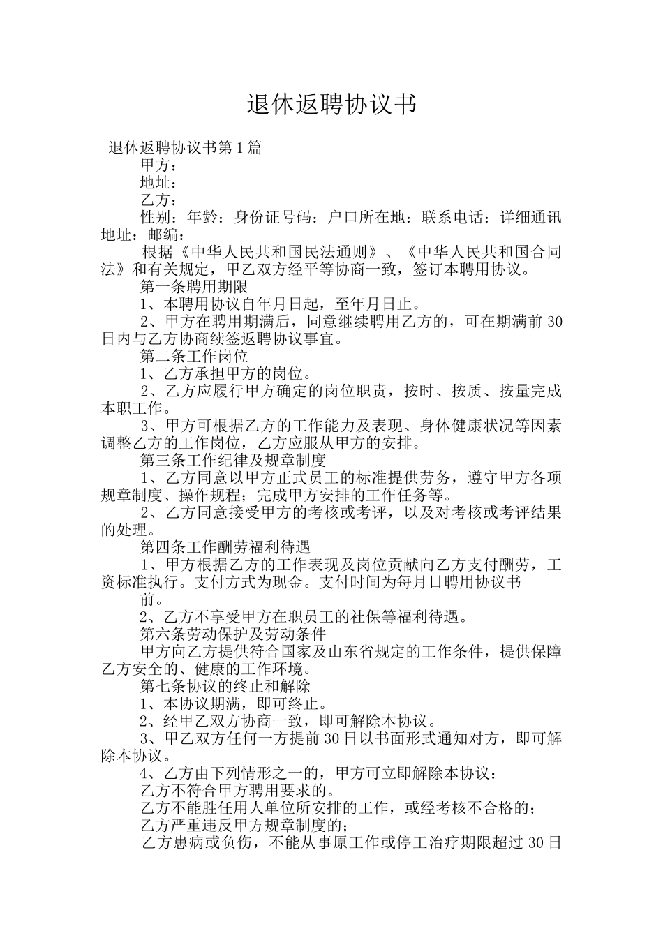 退休返聘协议书_第1页