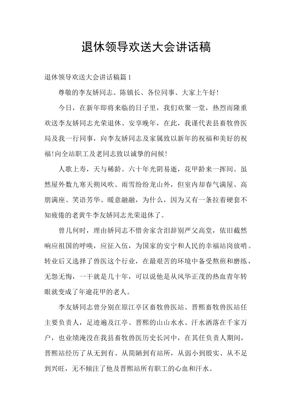 退休领导欢送大会讲话稿_第1页
