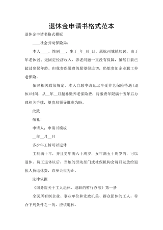 退休金申请书格式范本