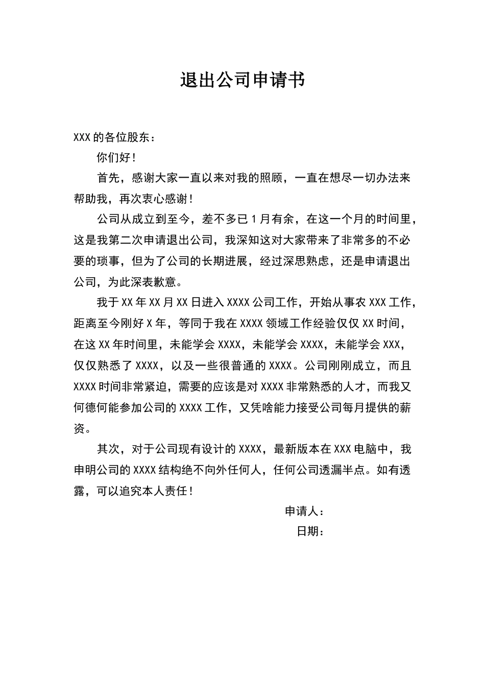 退出公司申请书_第1页