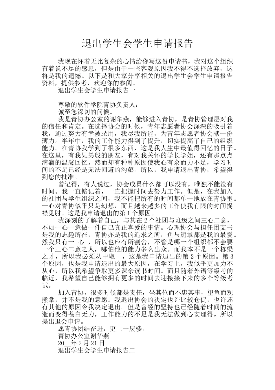 退出学生会学生申请报告_第1页