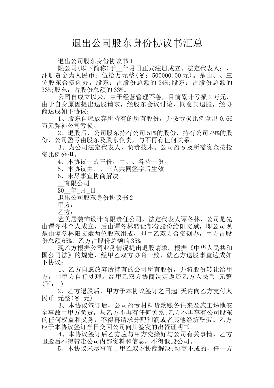 退出公司股东身份协议书汇总_第1页