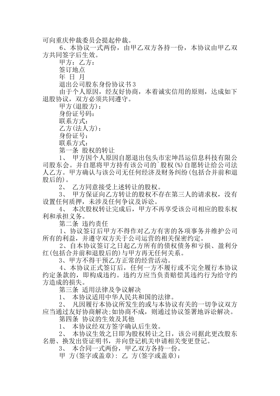 退出公司股东身份协议书汇总_第2页