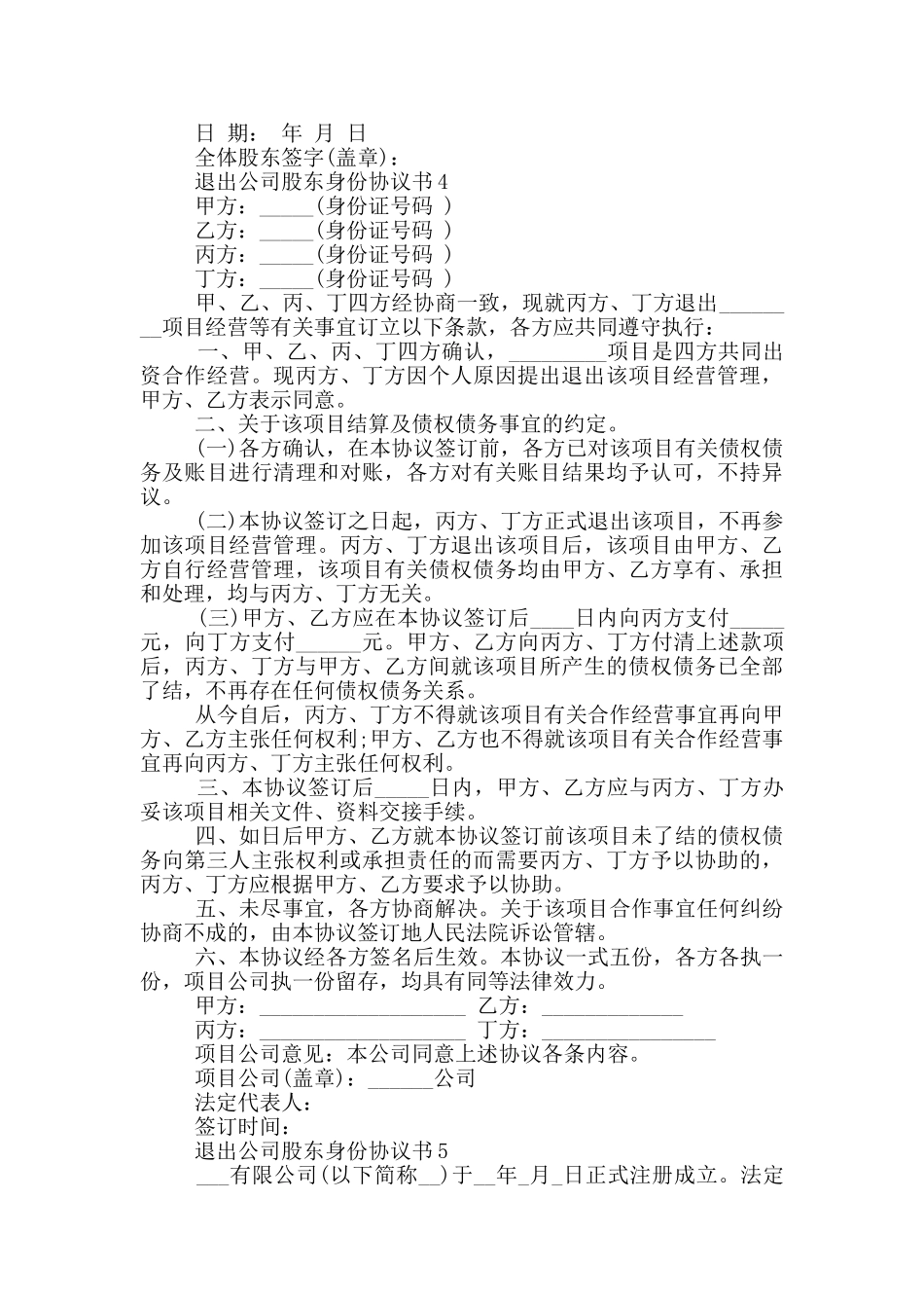 退出公司股东身份协议书汇总_第3页