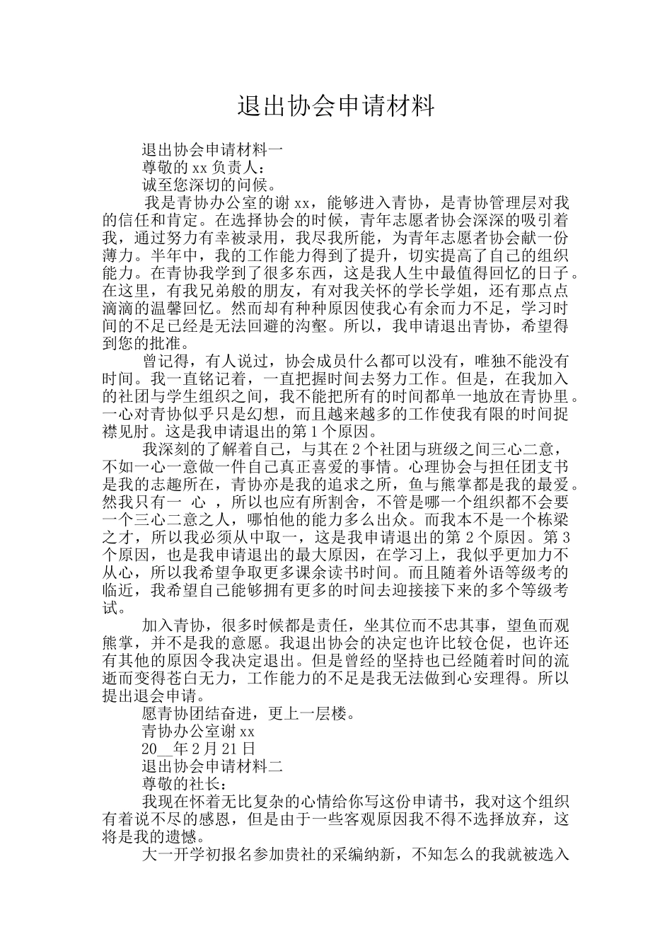 退出协会申请材料_第1页