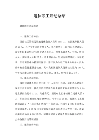 退休职工活动总结