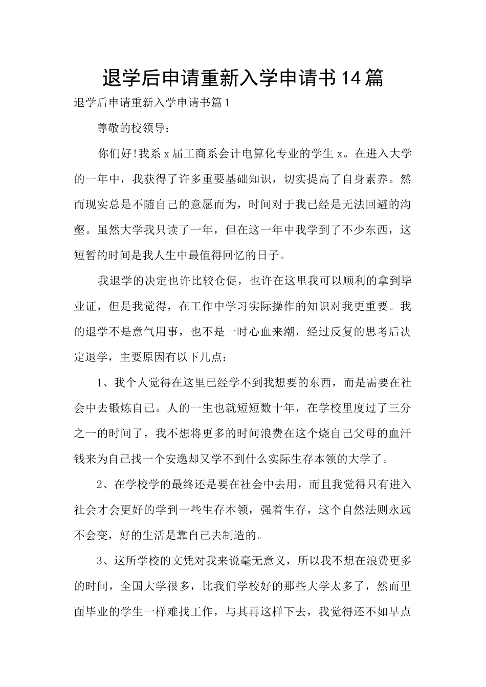 退学后申请重新入学申请书14篇_第1页