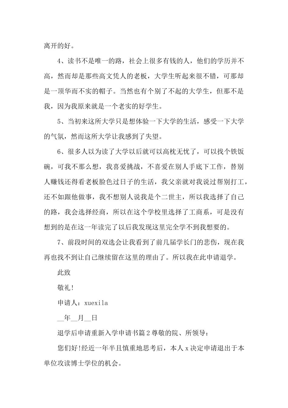 退学后申请重新入学申请书14篇_第2页