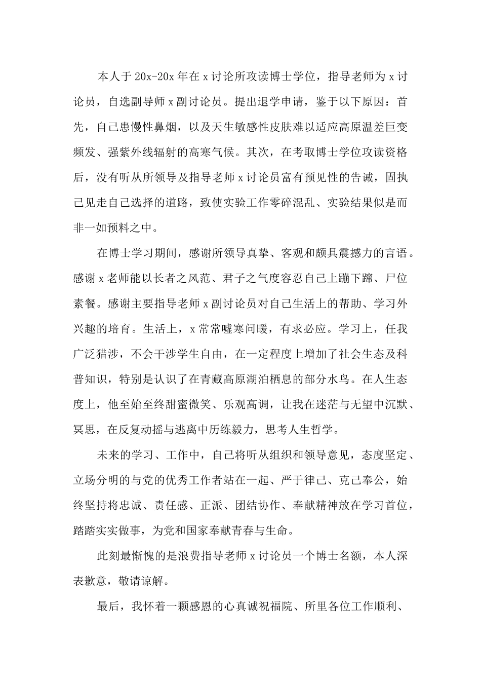 退学后申请重新入学申请书14篇_第3页