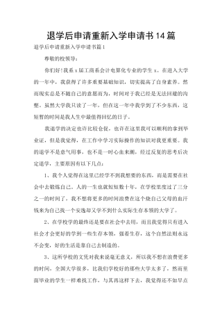 退学后申请重新入学申请书14篇