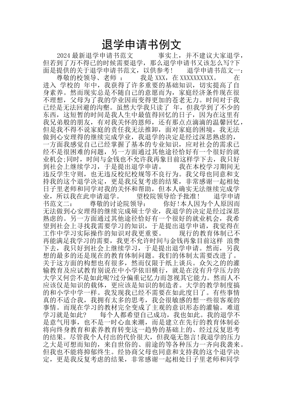退学申请书例文_第1页