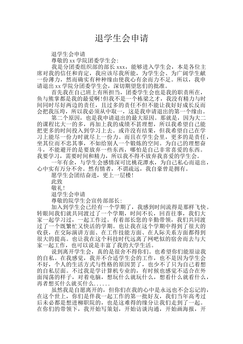 退学生会申请_第1页