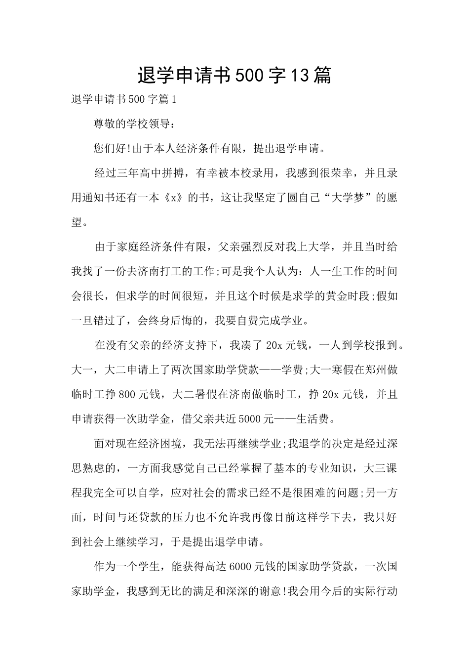 退学申请书500字13篇_第1页