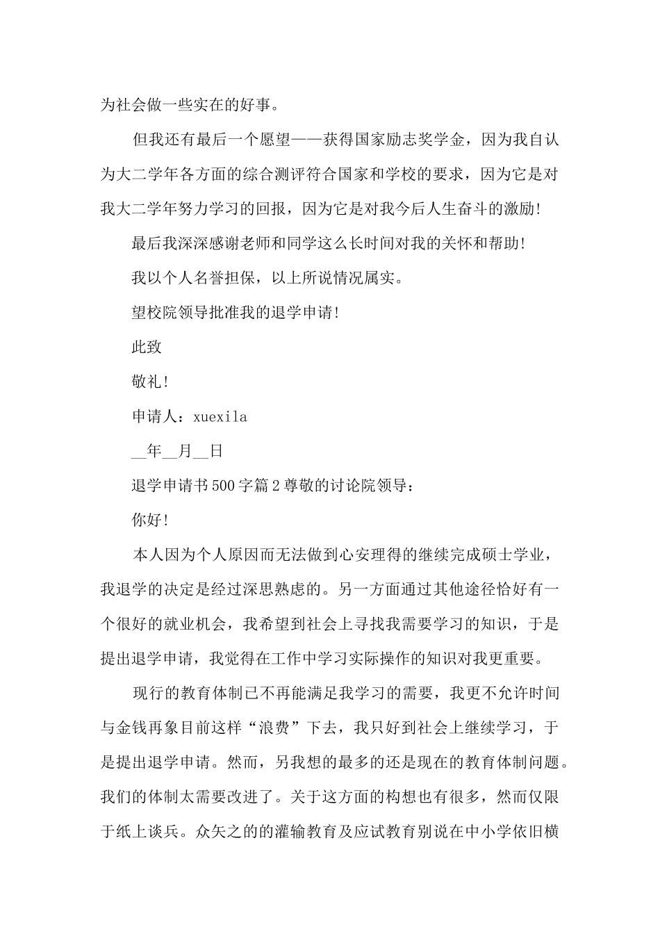 退学申请书500字13篇_第2页