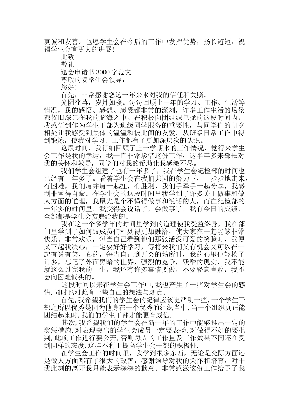 退会申请书3000字范文_第2页