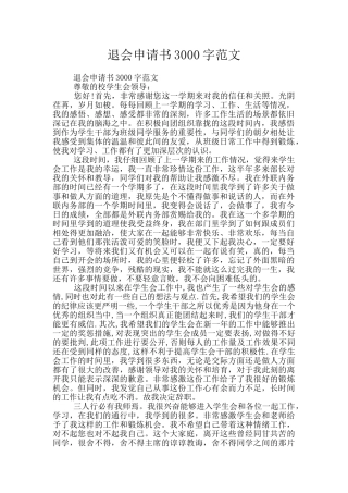 退会申请书3000字范文