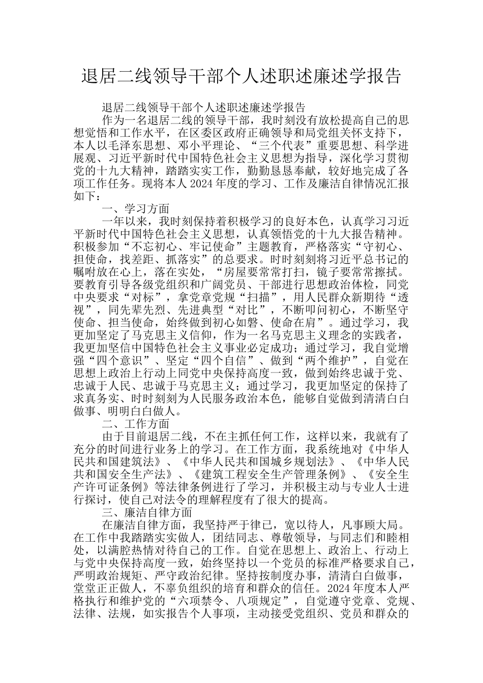 退居二线领导干部个人述职述廉述学报告_第1页