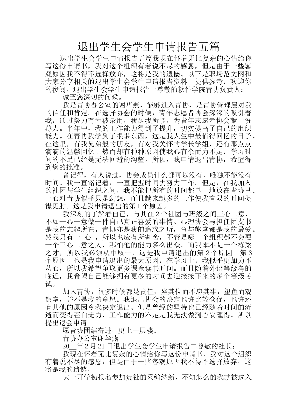 退出学生会学生申请报告五篇_第1页