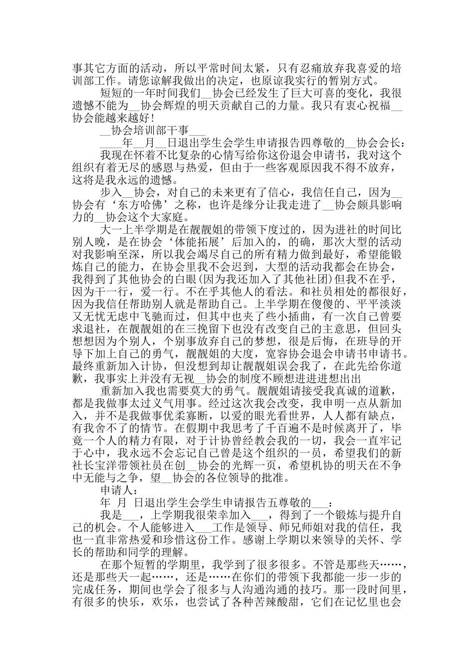 退出学生会学生申请报告五篇_第3页